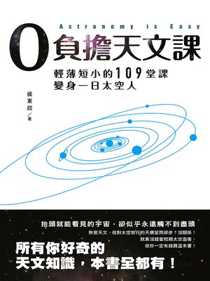 cover image of 0負擔天文課